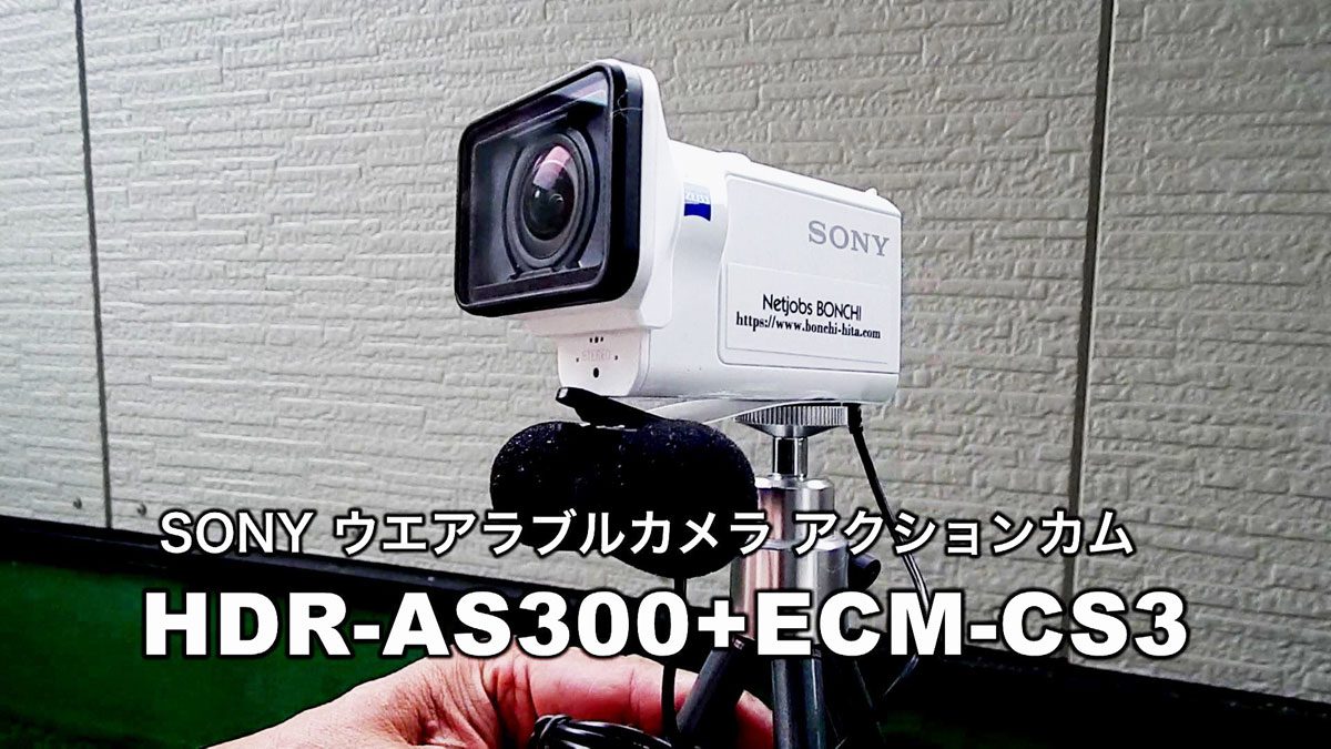 SONY アクションカム HDR-AS300にSONY外付けマイク ECM-CS3